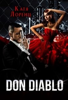 Don Diablo (СИ) - Лоренц Катя - Читать | Читать онлайн | Читаемые книги читать онлайн бесплатно | booksread-online.com