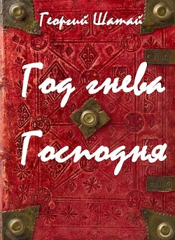 Год гнева Господня (СИ) - Шатай Георгий - Читать Читать онлайн Читаемые книги читать онлайн бесплатно booksread-online.com