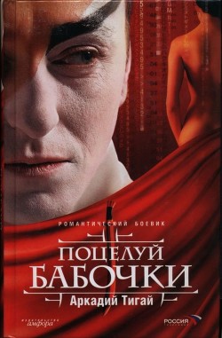 Поцелуй бабочки - Тигай Аркадий Григорьевич - Читать 📖 Читать онлайн 👀 Читаемые книги читать онлайн бесплатно 🔥 booksread-online.com