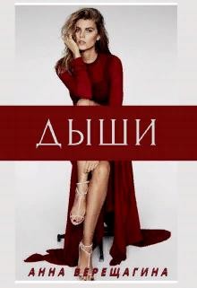Дыши (СИ) - Верещагина Анна Верещагина - Читать 📖 Читать онлайн 👀 Читаемые книги читать онлайн бесплатно 🔥 booksread-online.com