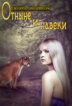 Отныне и навеки (СИ) - Лисовская Ирина - Читать 📖 Читать онлайн 👀 Читаемые книги читать онлайн бесплатно 🔥 booksread-online.com