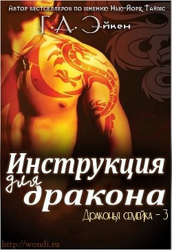 Инструкция для дракона (ЛП) - Эйкен Г. А. - Читать 📖 Читать онлайн 👀 Читаемые книги читать онлайн бесплатно 🔥 booksread-online.com