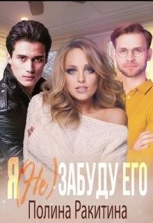 Я (не) забуду его (СИ) - Ракитина Полина - Читать 📖 Читать онлайн 👀 Читаемые книги читать онлайн бесплатно booksread-online.com