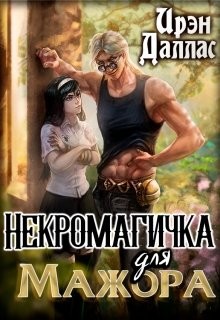 Некромагичка для мажора (СИ) - Даллас Ирэн - Читать Читать онлайн Читаемые книги читать онлайн бесплатно booksread-online.com