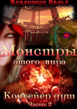 Конвейер душ. Часть 2 (СИ) - Ральт Владимир - Читать Читать онлайн Читаемые книги читать онлайн бесплатно booksread-online.com