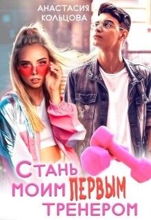 Стань моим первым тренером (СИ) - Кольцова Анастасия - Читать | Читать онлайн | Читаемые книги читать онлайн бесплатно | booksread-online.com