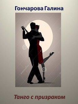 Танго с призраком. Том 1 (СИ) - Гончарова Галина Дмитриевна - Читать 📖 Читать онлайн 👀 Читаемые книги читать онлайн бесплатно 🔥 booksread-online.com