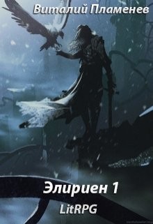 Первый игрок (СИ) - Пламенев Виталий - Читать 📖 Читать онлайн 👀 Читаемые книги читать онлайн бесплатно 🔥 booksread-online.com