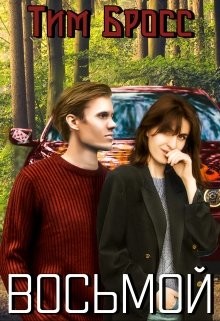 Восьмой (СИ) - Бросс Тим - Читать Читать онлайн Читаемые книги читать онлайн бесплатно booksread-online.com