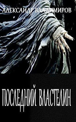 Последний властелин (СИ) - Владимиров Александр Владимирович - Читать Читать онлайн Читаемые книги читать онлайн бесплатно booksread-online.com