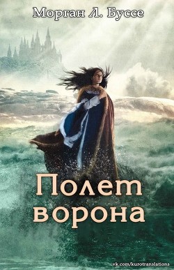 Полет ворона (ЛП) - Буссе Морган Л. - Читать | Читать онлайн | Читаемые книги читать онлайн бесплатно | booksread-online.com
