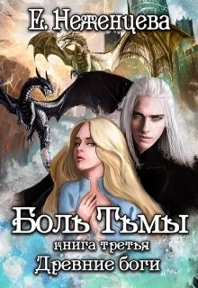 Боль Тьмы (СИ) - Неженцева Екатерина - Читать 📖 Читать онлайн 👀 Читаемые книги читать онлайн бесплатно 🔥 booksread-online.com