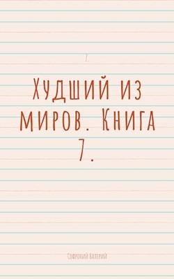 Худший из миров. Книга 7 (СИ) - Софроний Валерий Иванович - Читать 📖 Читать онлайн 👀 Читаемые книги читать онлайн бесплатно 🔥 booksread-online.com