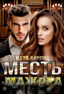 Месть мажора (СИ) - Лоренц Катя - Читать 📖 Читать онлайн 👀 Читаемые книги читать онлайн бесплатно 🔥 booksread-online.com