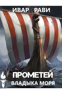 Прометей: владыка моря (СИ) - Рави Ивар - Читать 📖 Читать онлайн 👀 Читаемые книги читать онлайн бесплатно 🔥 booksread-online.com