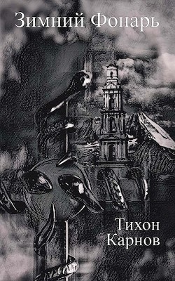 Зимний Фонарь (СИ) - Карнов Тихон - Читать | Читать онлайн | Читаемые книги читать онлайн бесплатно | booksread-online.com