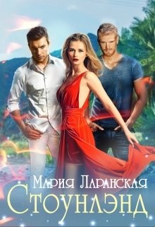 Стоунлэнд (СИ) - Ларанская Мария - Читать Читать онлайн Читаемые книги читать онлайн бесплатно booksread-online.com
