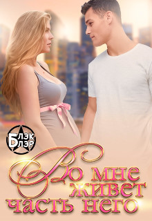 Во мне живёт часть него (СИ) - Блэр Блэк - Читать 📖 Читать онлайн 👀 Читаемые книги читать онлайн бесплатно booksread-online.com