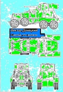 Сделай, что должен (СИ) - Донецкий Виктор - Читать 📖 Читать онлайн 👀 Читаемые книги читать онлайн бесплатно booksread-online.com
