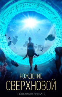 Рождение сверхновой (СИ) - "Генрих" - Читать 📖 Читать онлайн 👀 Читаемые книги читать онлайн бесплатно 🔥 booksread-online.com