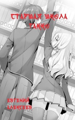 Старшая школа Гакко. Книга 9 (СИ) - Алексеев Евгений Артемович - Читать 📖 Читать онлайн 👀 Читаемые книги читать онлайн бесплатно 🔥 booksread-online.com