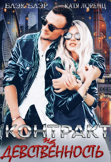 Контракт на девственность (СИ) - Лоренц Катя - Читать 📖 Читать онлайн 👀 Читаемые книги читать онлайн бесплатно 🔥 booksread-online.com