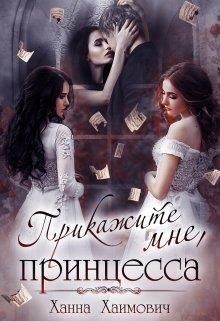 Прикажите мне, принцесса (СИ) - Хаимович Ханна - Читать 📖 Читать онлайн 👀 Читаемые книги читать онлайн бесплатно 🔥 booksread-online.com