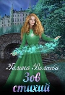 Зов стихий (СИ) - Волкова Галина - Читать | Читать онлайн | Читаемые книги читать онлайн бесплатно | booksread-online.com