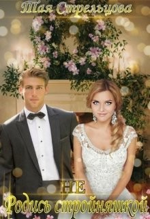 Не родись стройняшкой (СИ) - Стрельцова Тая - Читать 📖 Читать онлайн 👀 Читаемые книги читать онлайн бесплатно 🔥 booksread-online.com
