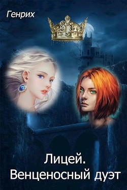 Лицей. Венценосный дуэт (СИ) - Чернов Сергей - Читать 📖 Читать онлайн 👀 Читаемые книги читать онлайн бесплатно 🔥 booksread-online.com