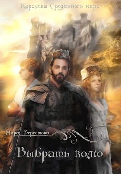 Выбрать волю (СИ) - Берестова Мария - Читать 📖 Читать онлайн 👀 Читаемые книги читать онлайн бесплатно 🔥 booksread-online.com
