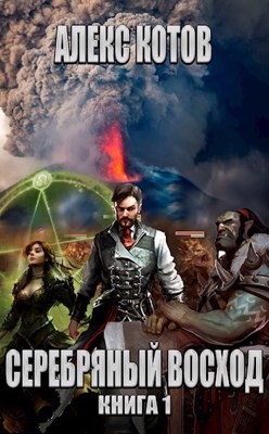 Серебряный Восход: Книга 1 (СИ) - Котов Алекс - Читать 📖 Читать онлайн 👀 Читаемые книги читать онлайн бесплатно 🔥 booksread-online.com