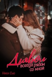 Дьявол всегда рядом со мной (СИ) - Сью Ники - Читать 📖 Читать онлайн 👀 Читаемые книги читать онлайн бесплатно 🔥 booksread-online.com