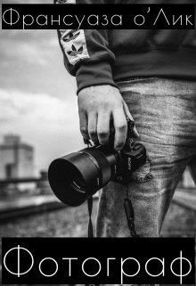 Фотограф (СИ) - о’Лик Франсуаза - Читать Читать онлайн Читаемые книги читать онлайн бесплатно booksread-online.com