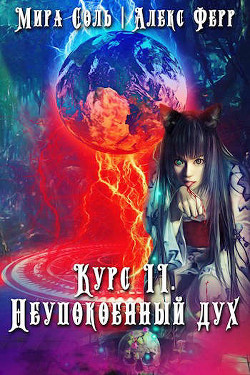 Инквизиция и кошка 3: Неупокоенный дух (СИ) - Ферр Алекс - Читать 📖 Читать онлайн 👀 Читаемые книги читать онлайн бесплатно 🔥 booksread-online.com