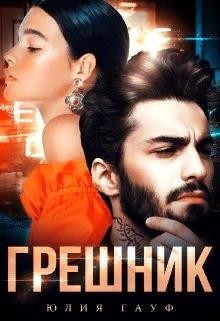 Грешник (СИ) - Гауф Юлия - Читать 📖 Читать онлайн 👀 Читаемые книги читать онлайн бесплатно 🔥 booksread-online.com