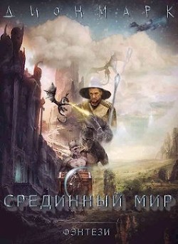 Дионмарк (СИ) - Марков Денис Фаритович "Дионмарк" - Читать 📖 Читать онлайн 👀 Читаемые книги читать онлайн бесплатно 🔥 booksread-online.com