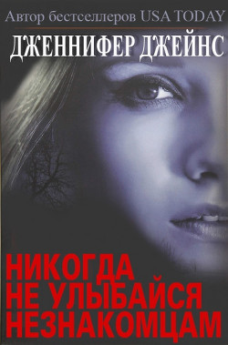 Никогда не улыбайся незнакомцам (ЛП) - Джейнс Дженнифер - Читать 📖 Читать онлайн 👀 Читаемые книги читать онлайн бесплатно 🔥 booksread-online.com