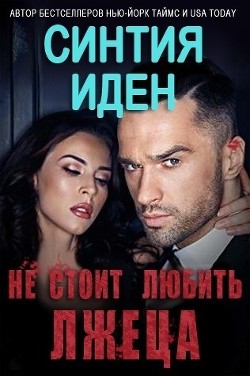 Не стоит любить лжеца (ЛП) - Иден Синтия - Читать 📖 Читать онлайн 👀 Читаемые книги читать онлайн бесплатно 🔥 booksread-online.com