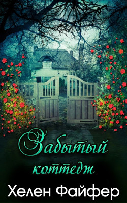 Забытый коттедж (ЛП) - Файфер Хелен - Читать 📖 Читать онлайн 👀 Читаемые книги читать онлайн бесплатно 🔥 booksread-online.com