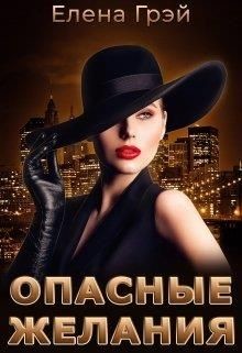 Опасные Желания (СИ) - Грэй ЕлеNа - Читать | Читать онлайн | Читаемые книги читать онлайн бесплатно | booksread-online.com
