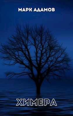 Химера (СИ) - Адамов Марк - Читать 📖 Читать онлайн 👀 Читаемые книги читать онлайн бесплатно 🔥 booksread-online.com