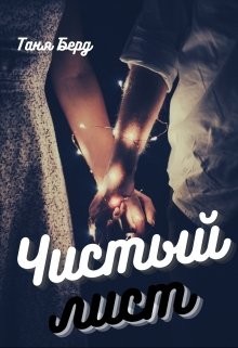 Чистый лист (СИ) - Берд Таня - Читать 📖 Читать онлайн 👀 Читаемые книги читать онлайн бесплатно booksread-online.com