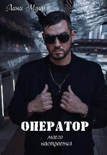 Оператор моего настроения (СИ) - Муар Лана - Читать 📖 Читать онлайн 👀 Читаемые книги читать онлайн бесплатно 🔥 booksread-online.com