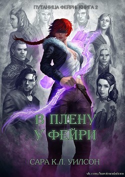 В плену у фейри (ЛП) - Уилсон Сара - Читать | Читать онлайн | Читаемые книги читать онлайн бесплатно | booksread-online.com