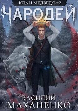 Чародей (СИ) - Маханенко Василий Михайлович - Читать 📖 Читать онлайн 👀 Читаемые книги читать онлайн бесплатно 🔥 booksread-online.com