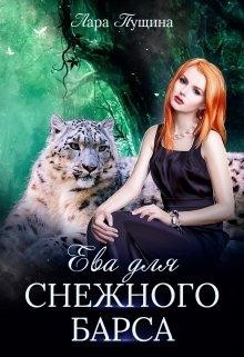 Ева для Снежного Барса (СИ) - Пущина Лара - Читать | Читать онлайн | Читаемые книги читать онлайн бесплатно | booksread-online.com
