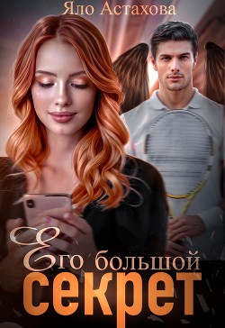 Его большой секрет (СИ) - Астахова Яло - Читать | Читать онлайн | Читаемые книги читать онлайн бесплатно | booksread-online.com