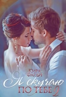 Сквозь тернии к счастью (СИ) - Фарди Кира - Читать 📖 Читать онлайн 👀 Читаемые книги читать онлайн бесплатно 🔥 booksread-online.com