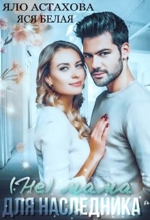 (не) мама для наследника (СИ) - Астахова Яло - Читать 📖 Читать онлайн 👀 Читаемые книги читать онлайн бесплатно 🔥 booksread-online.com